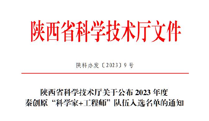 西安獲德獲批2023年度秦創(chuàng)原“科學(xué)家+工程師”隊(duì)伍