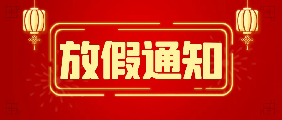 西安獲德2023年春節(jié)放假通知