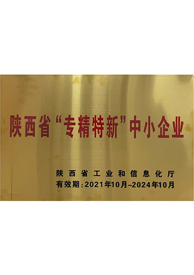 陜西省“專精特新”中小企業(yè)