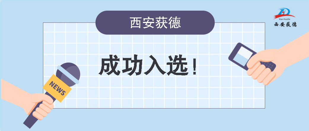 喜訊！西安獲德成功獲評知識產(chǎn)權(quán)優(yōu)勢企業(yè)